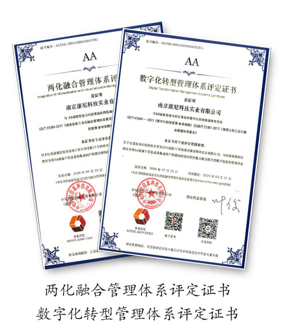 康尼科技榮獲兩化融合及數字化轉型管理體系AA級雙認證